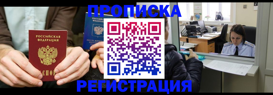 прописка в Бежецке